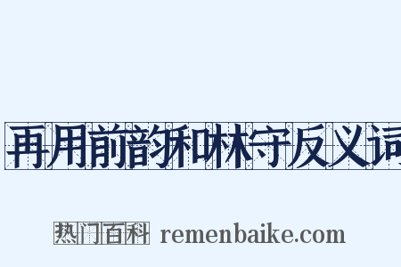 再用前韵和林守反义词是什么意思的图片